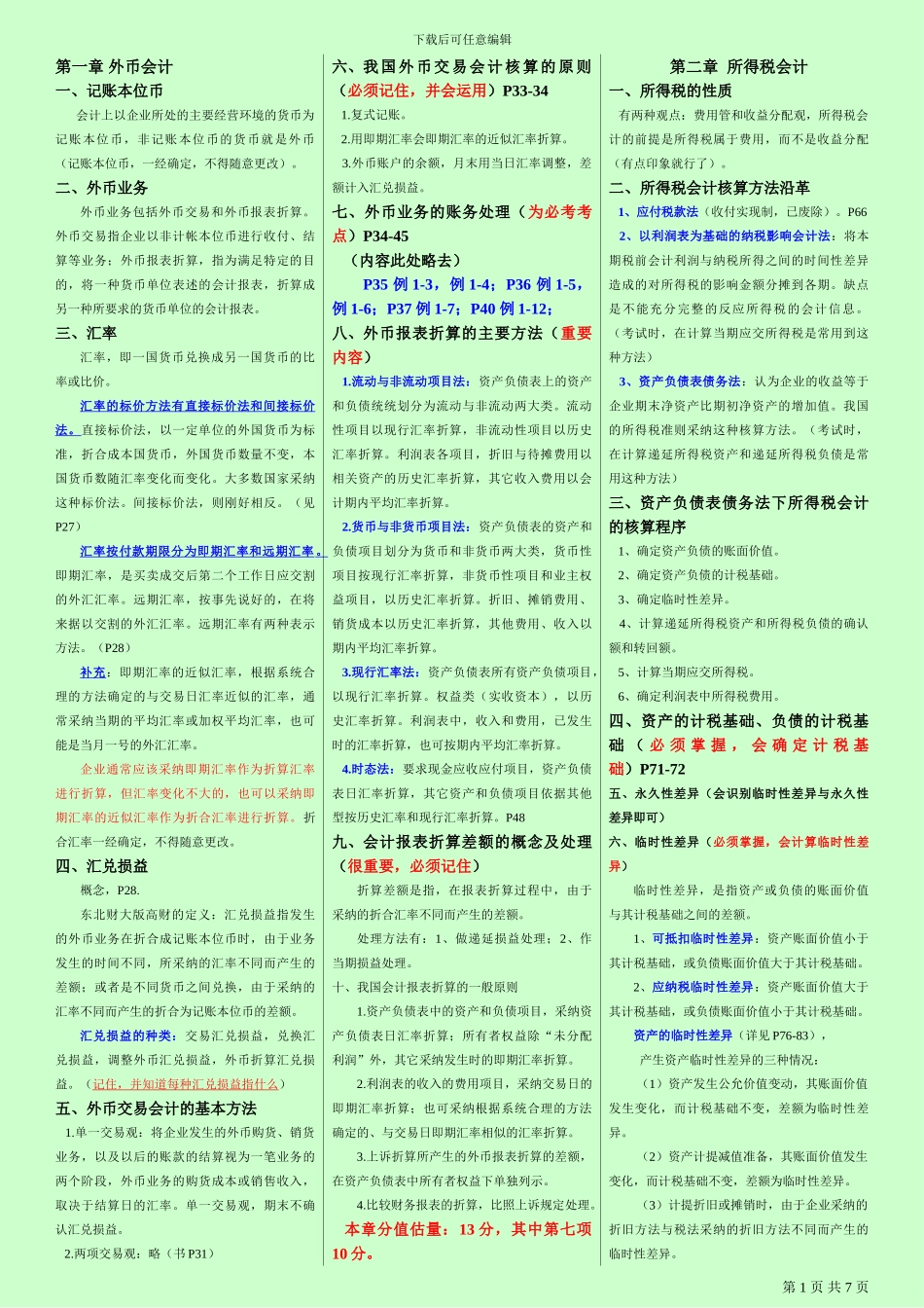 自考《高级财务会计》考试重点_第1页
