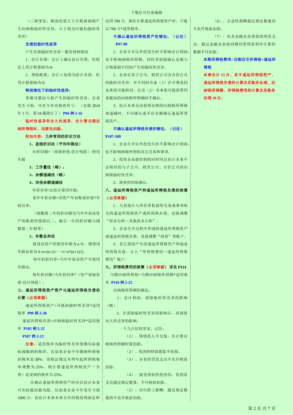 自考《高级财务会计》考试重点_第2页