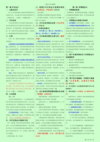 自考《高级财务会计》考试重点