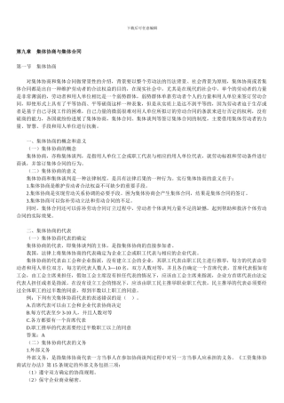 自考劳动法学讲义第九章集体协商与集体合同