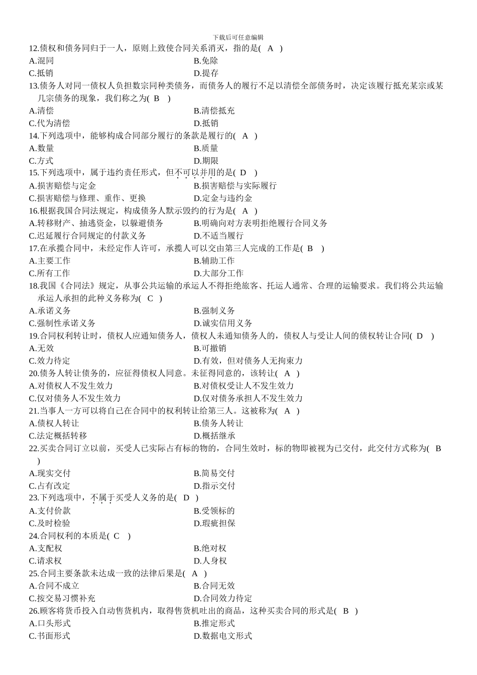 自考历年合同法真题_第2页