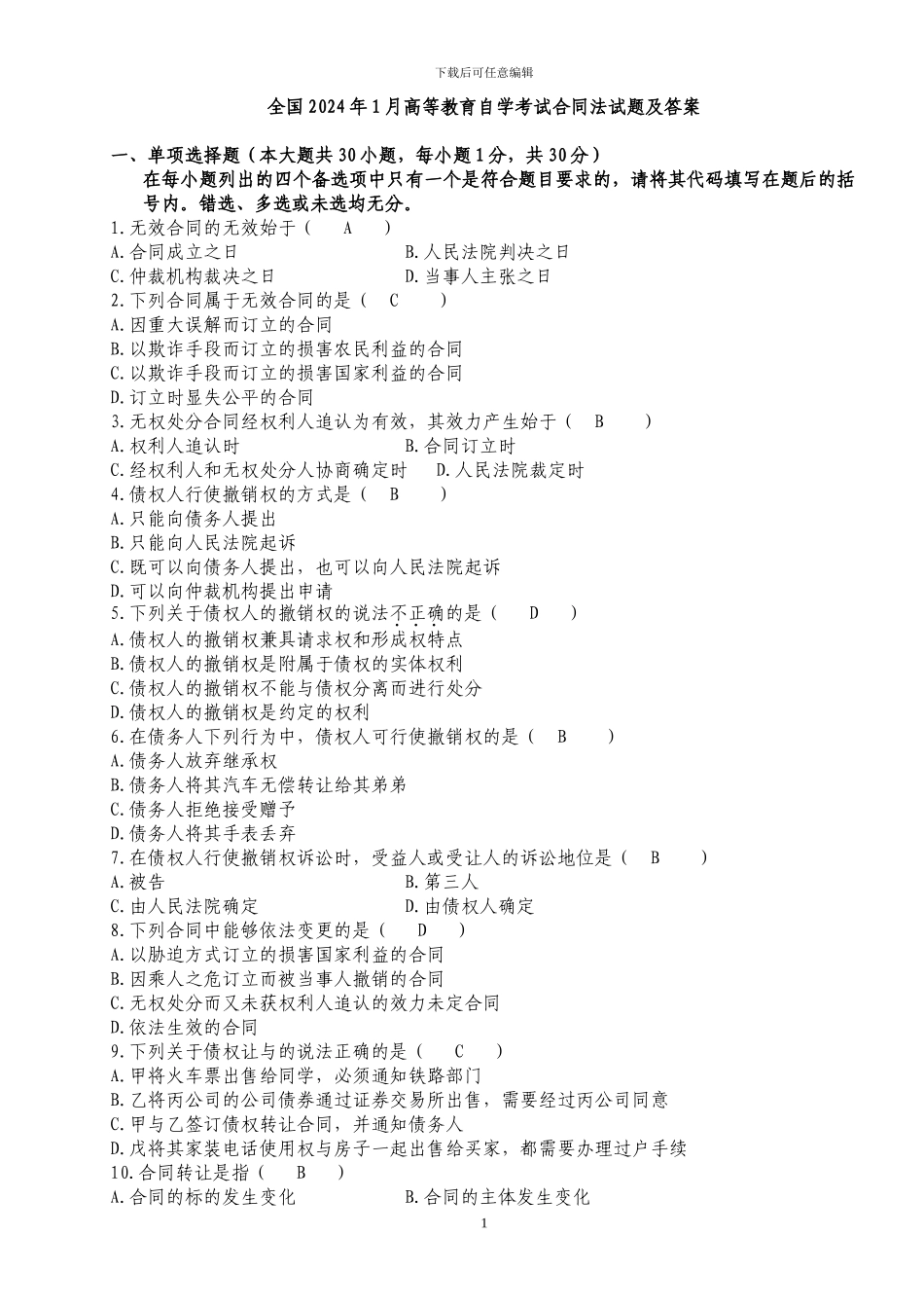 自考合同法历年试题及答案_第1页
