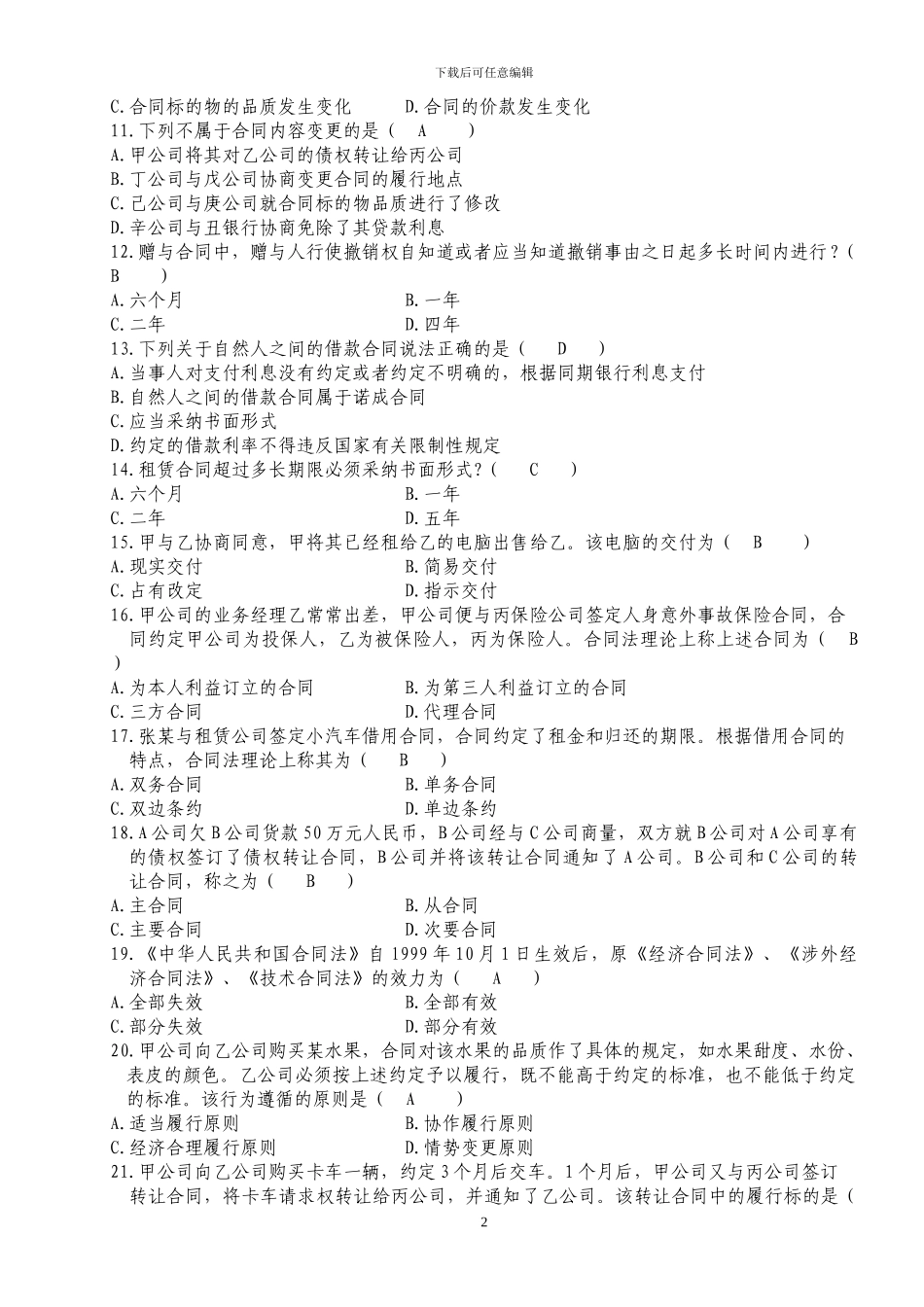 自考合同法历年试题及答案_第2页