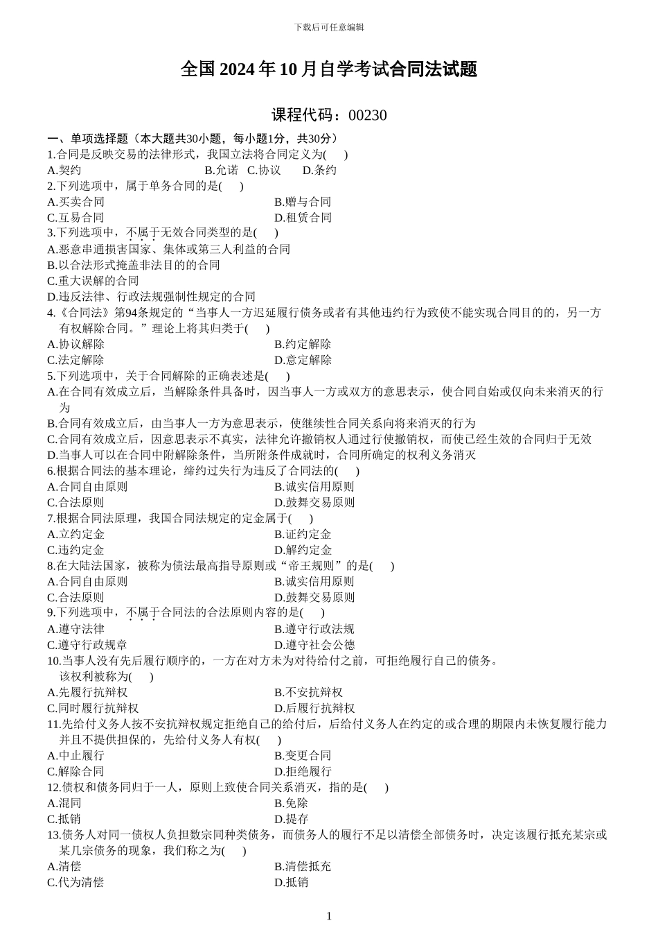 自考合同法2001-2024真题集_第1页