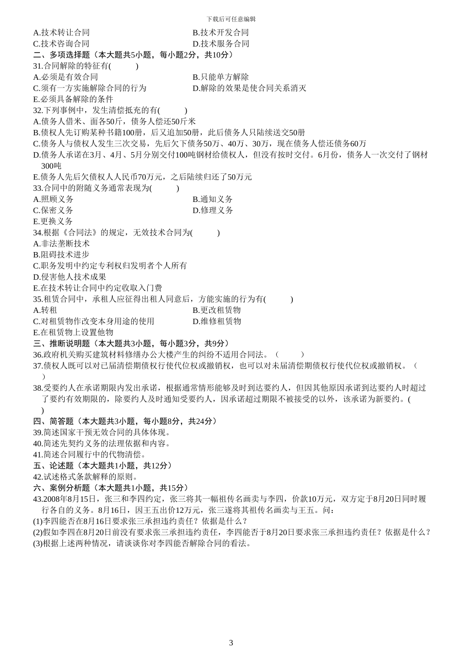 自考合同法2001-2024真题集_第3页