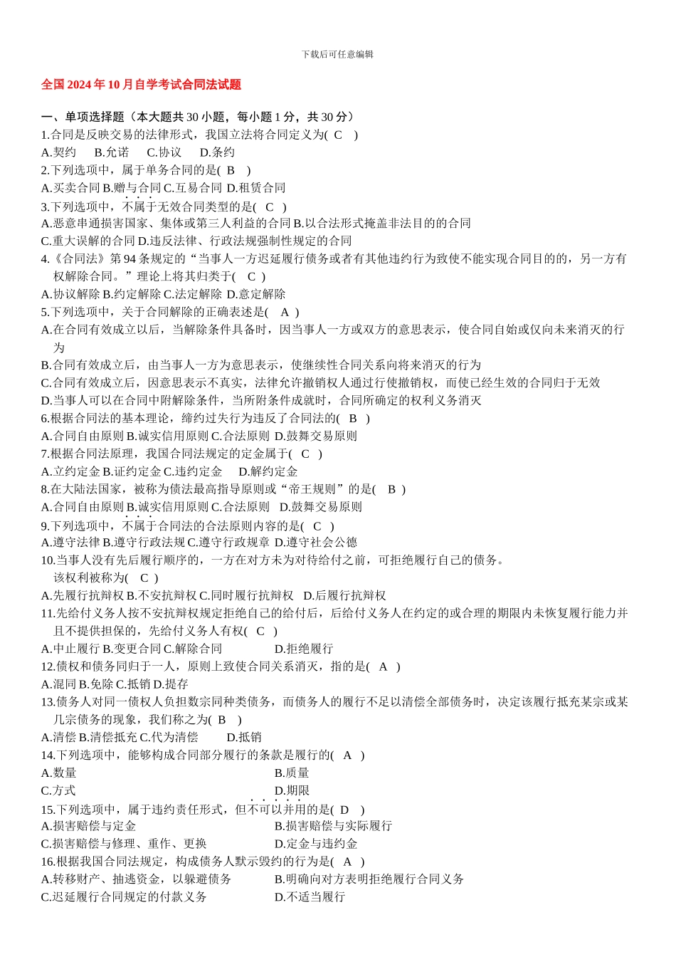 自考合同法历年试题及答案_第1页