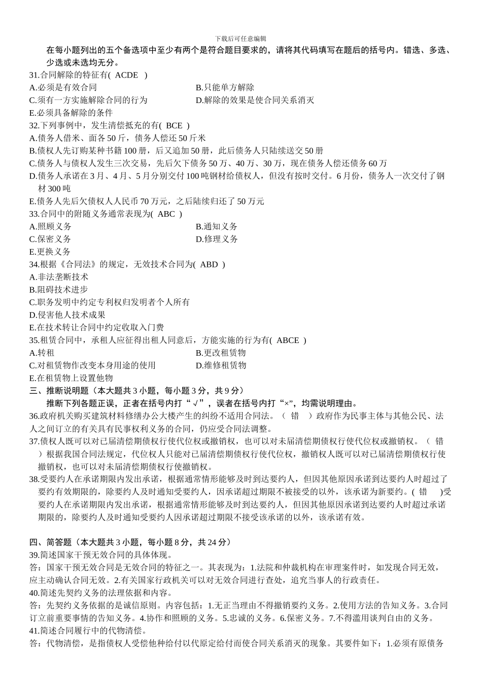 自考合同法历年试题及答案_第3页