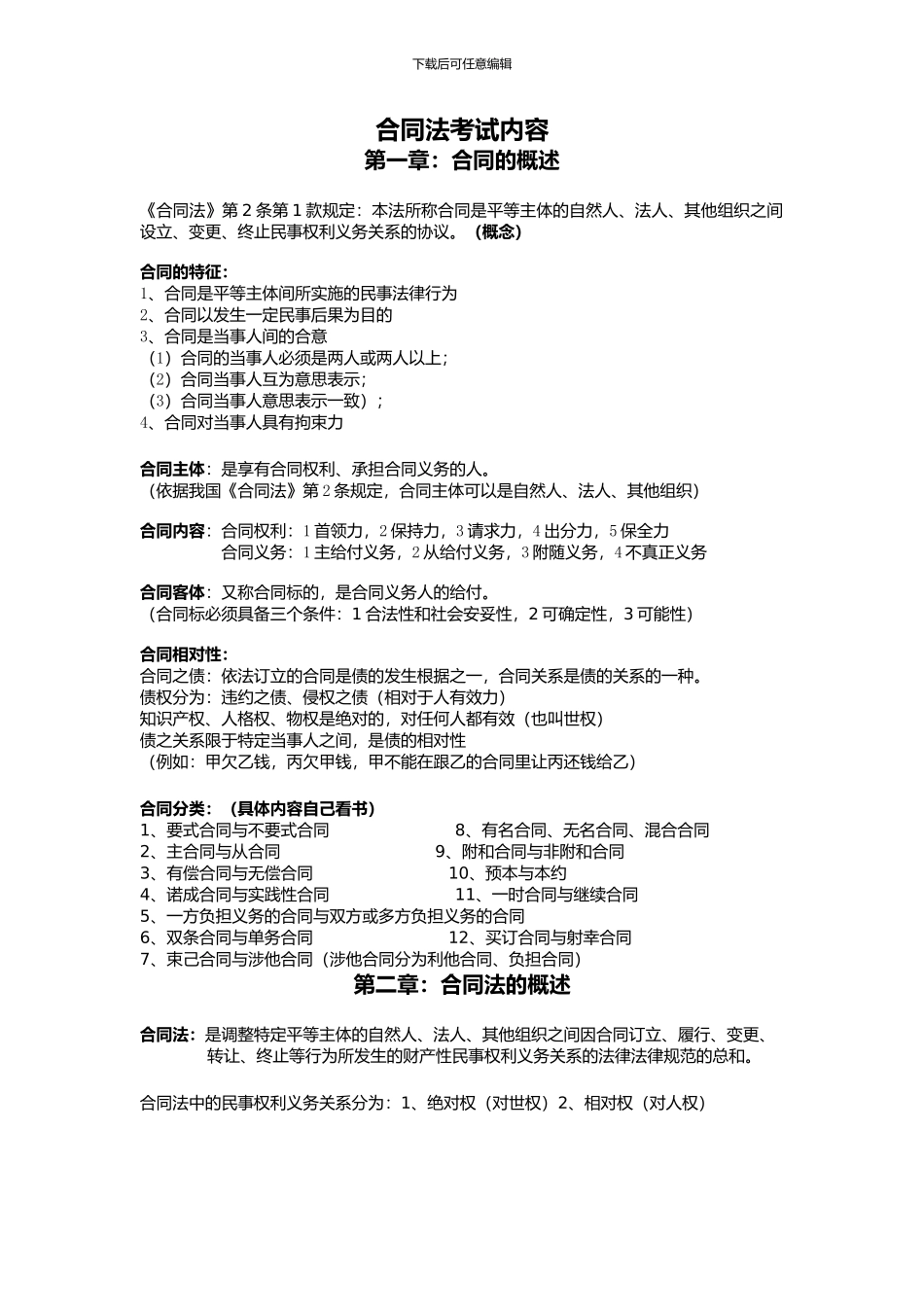 自考合同法复习资料_第1页