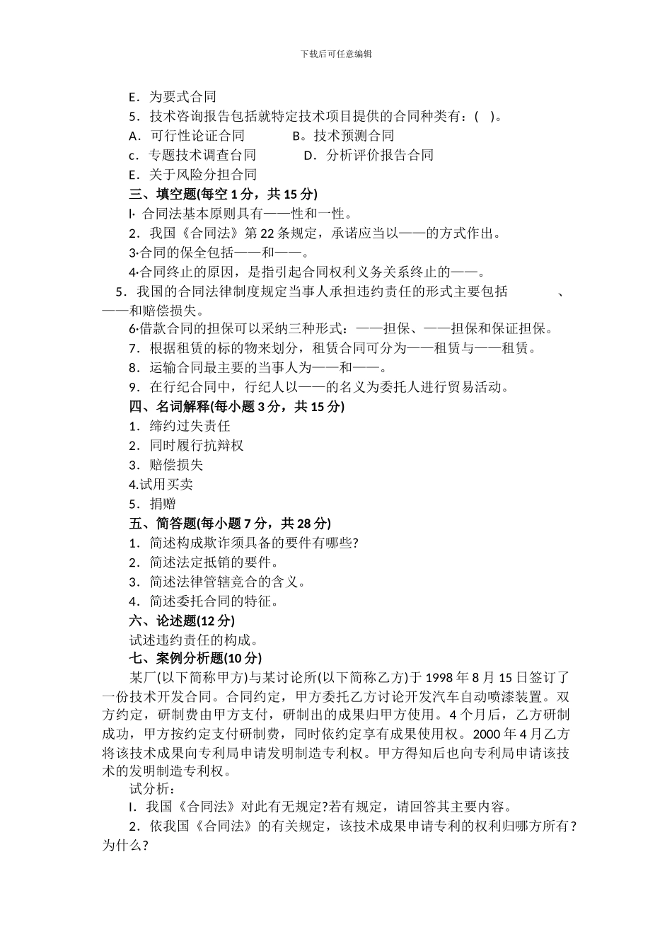 自考合同法模拟试题_第2页