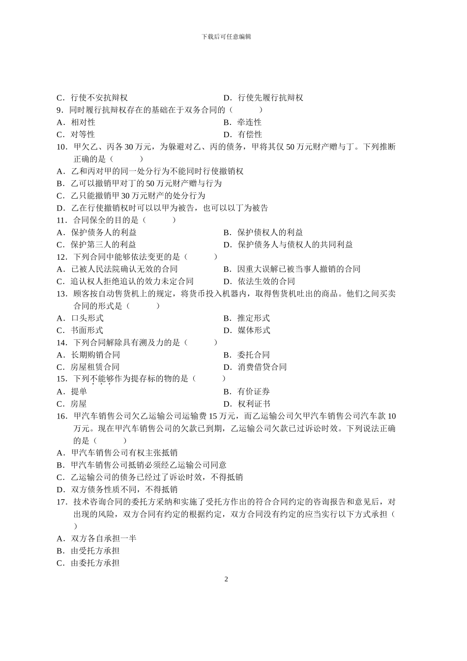 自考合同法试题及答案_第2页