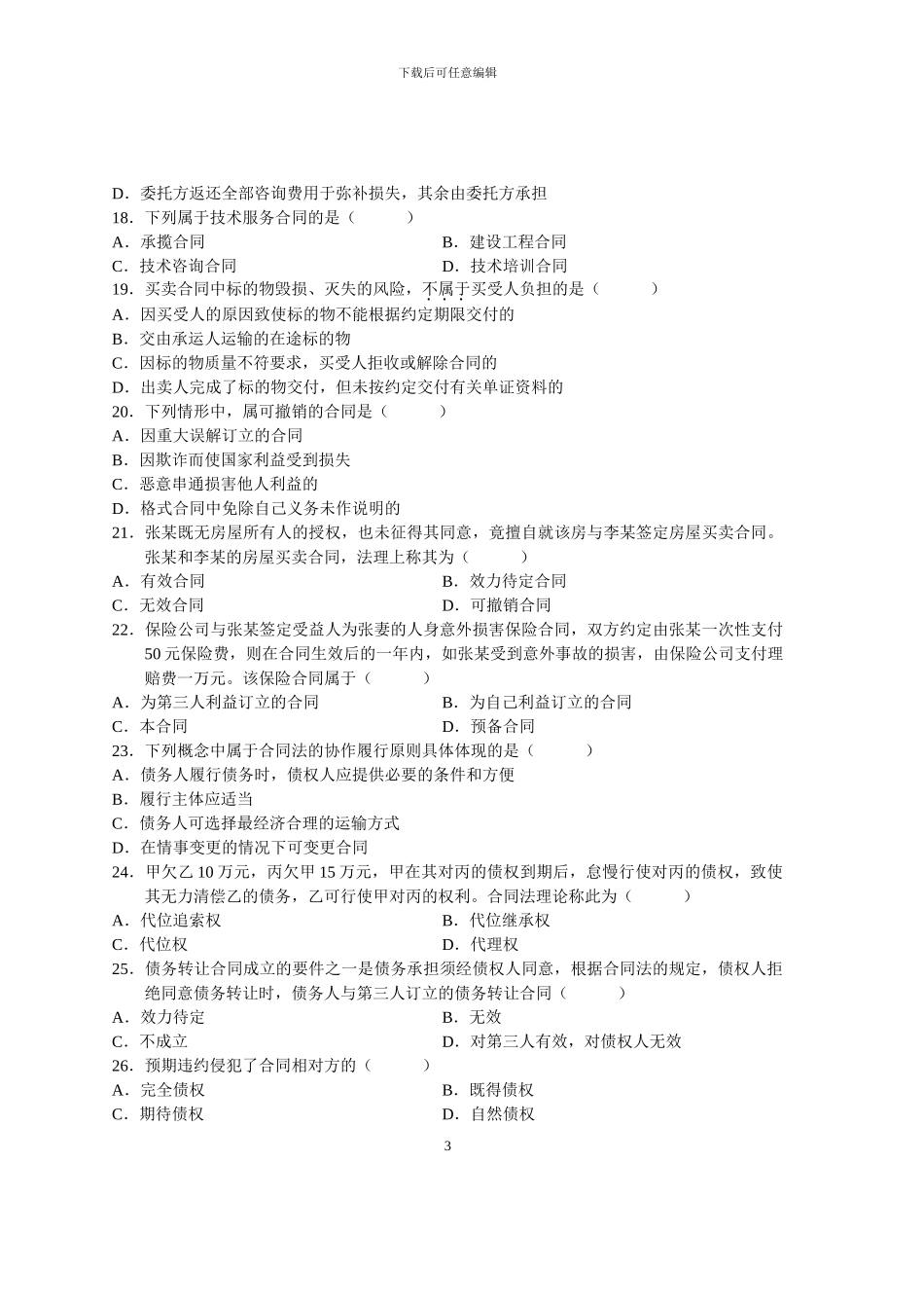 自考合同法试题及答案_第3页