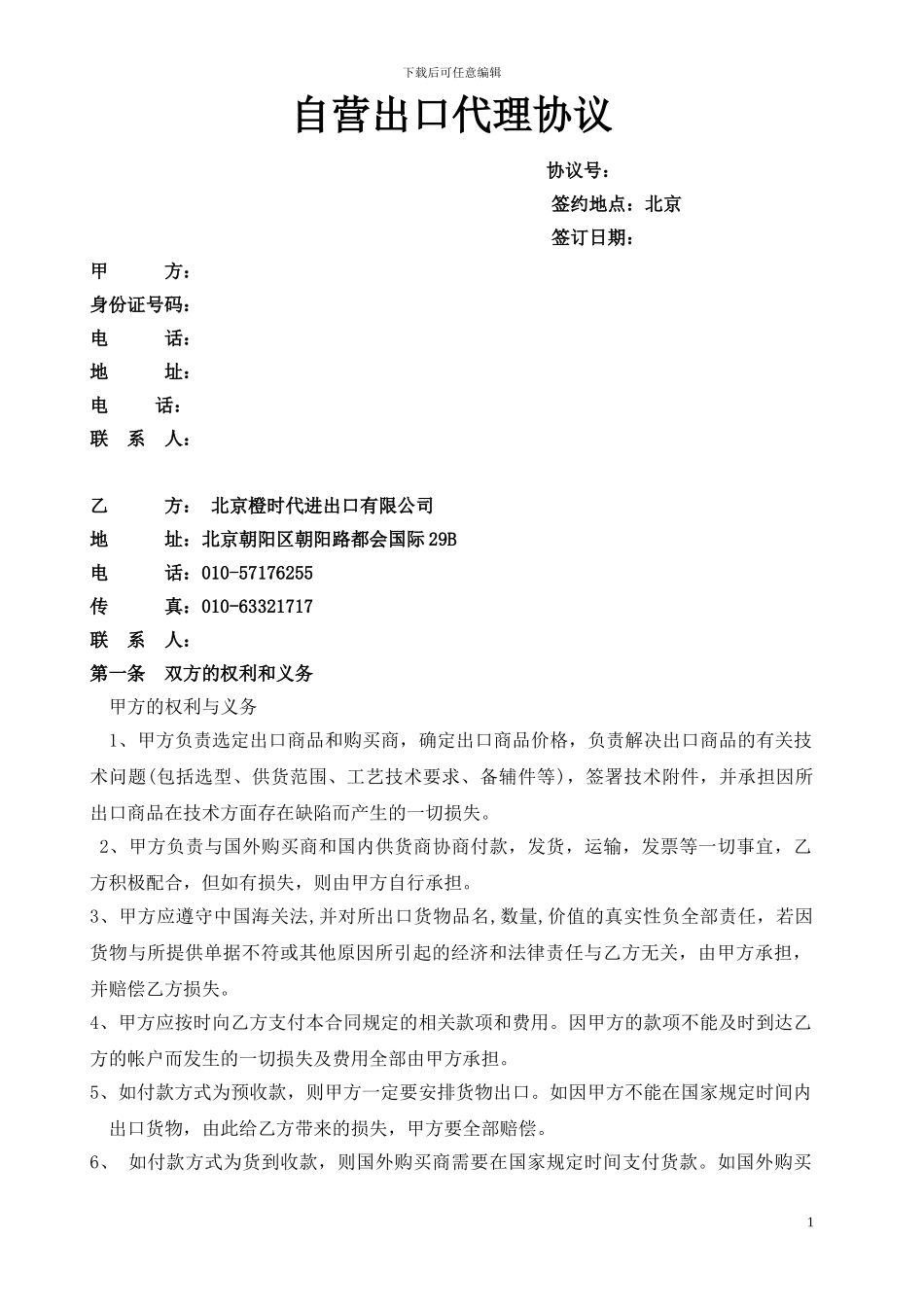 自营出口协议--_第1页