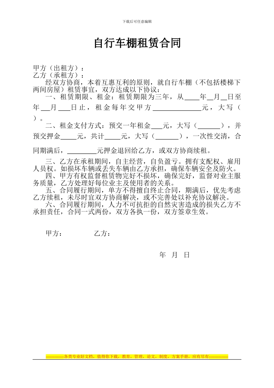 自行车棚租赁合同_第1页