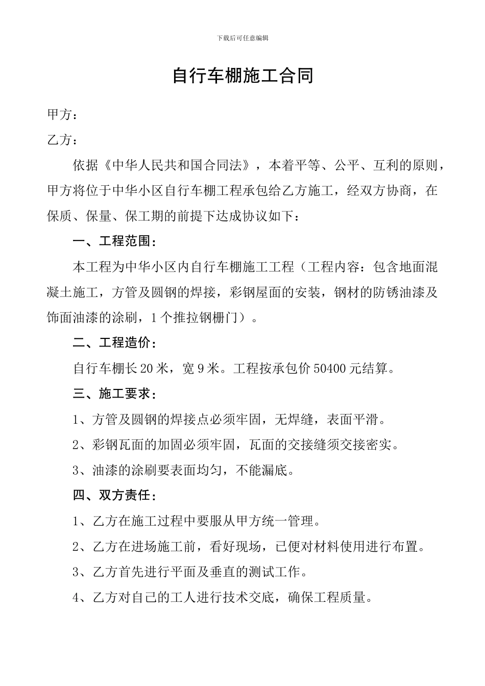 自行车棚施工合同_第1页