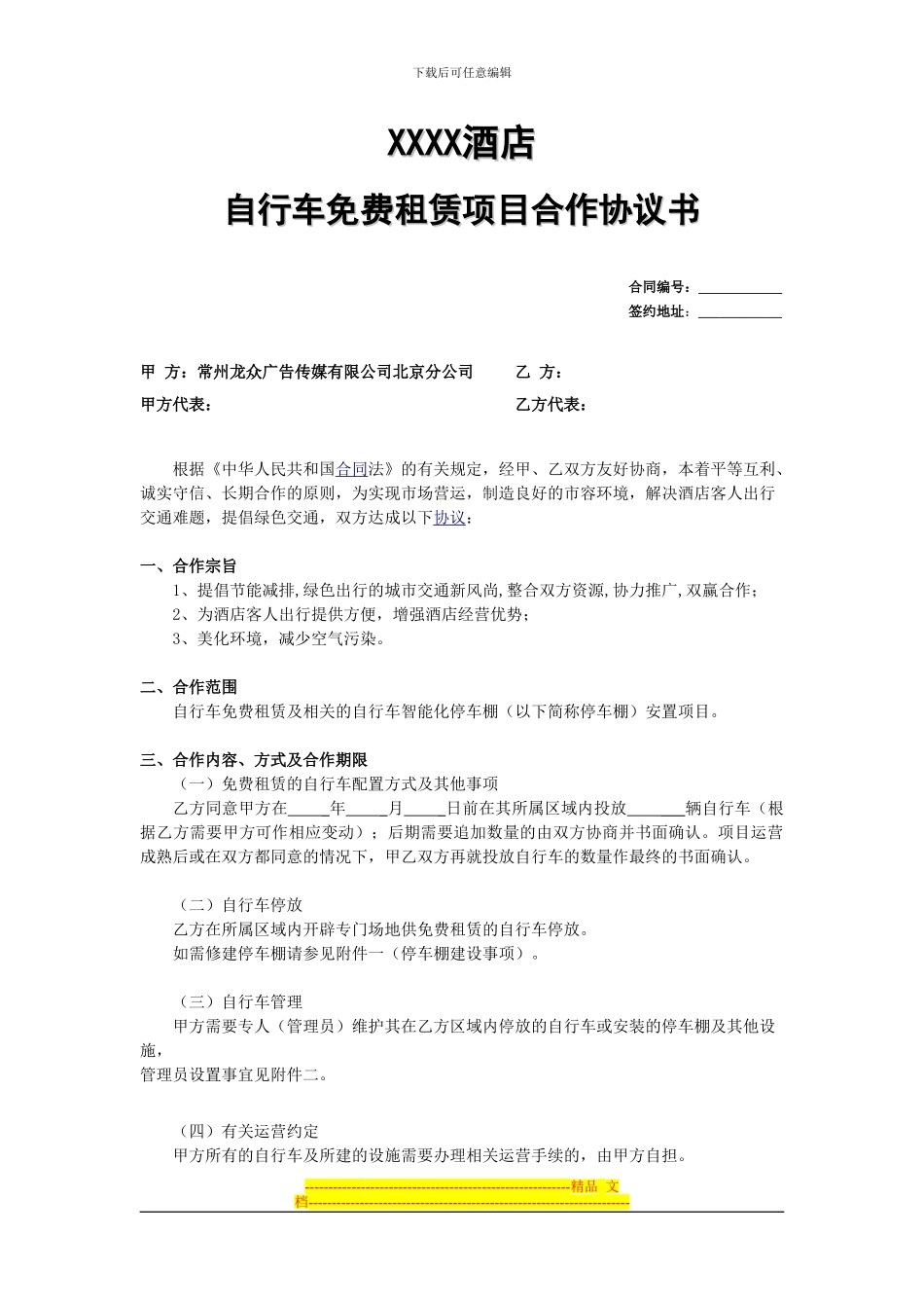 自行车免费租赁项目合作协议书_第1页