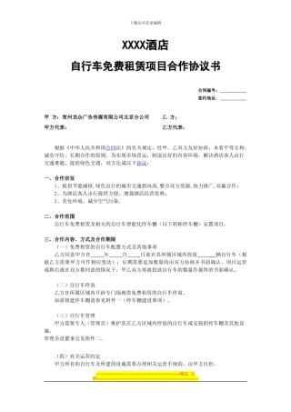 自行车免费租赁项目合作协议书