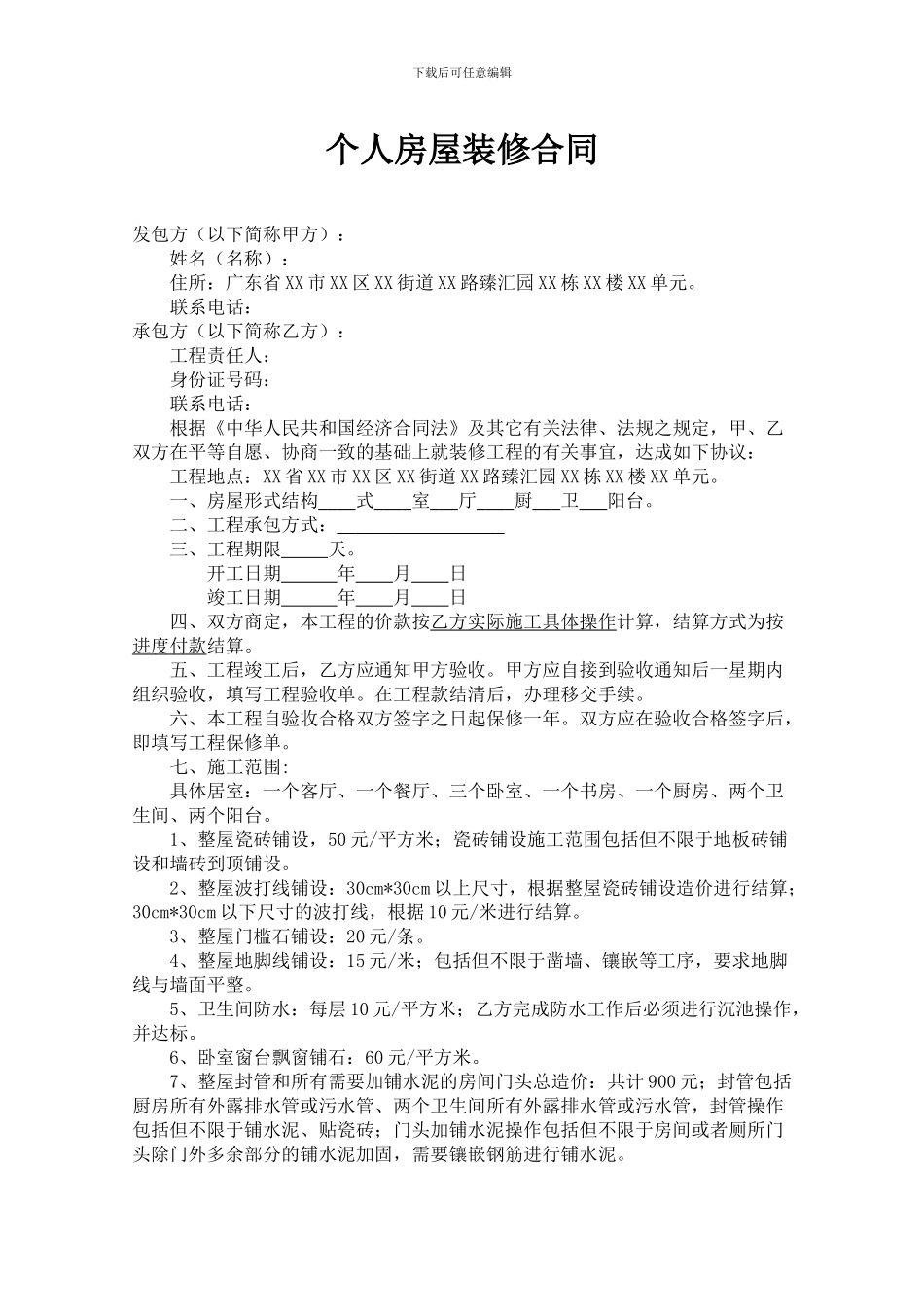 自装个人房屋装修合同_第1页