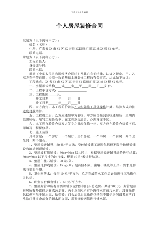 自装个人房屋装修合同