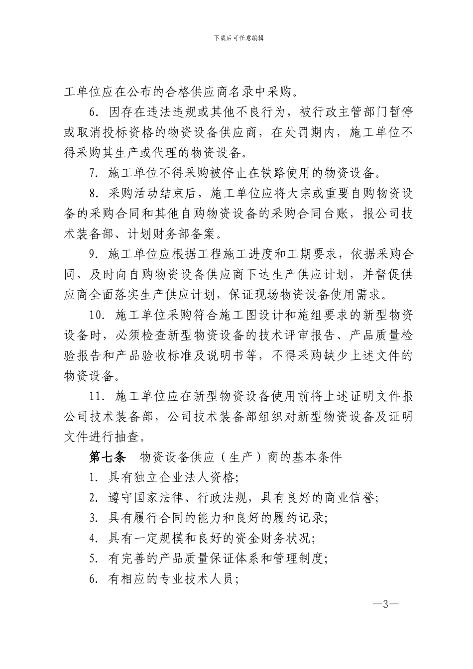 自购物资设备管理办法_第3页