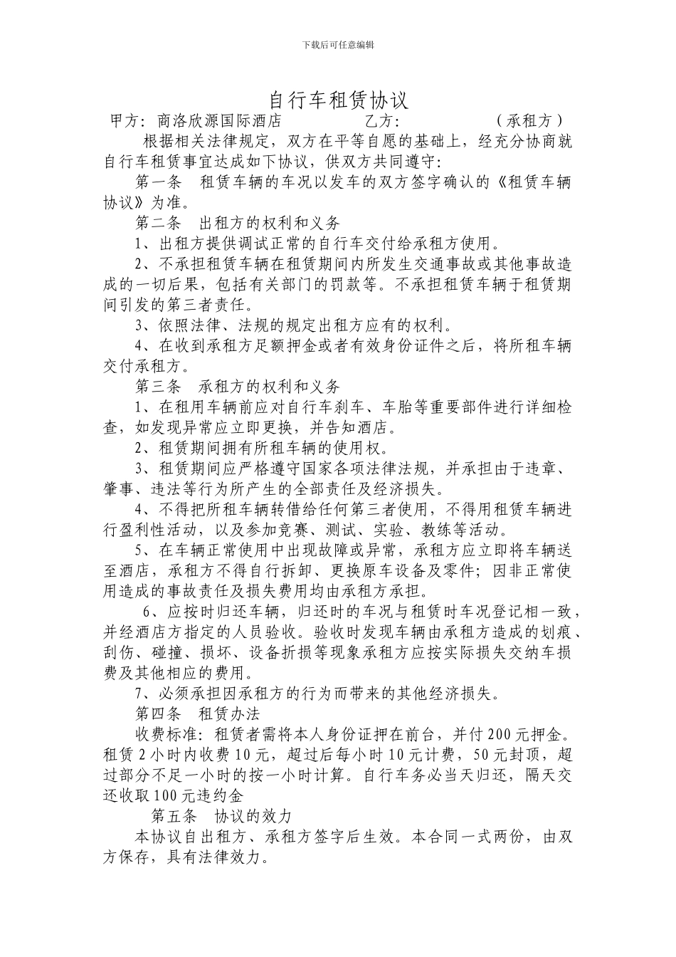 自行车租赁合同_第1页