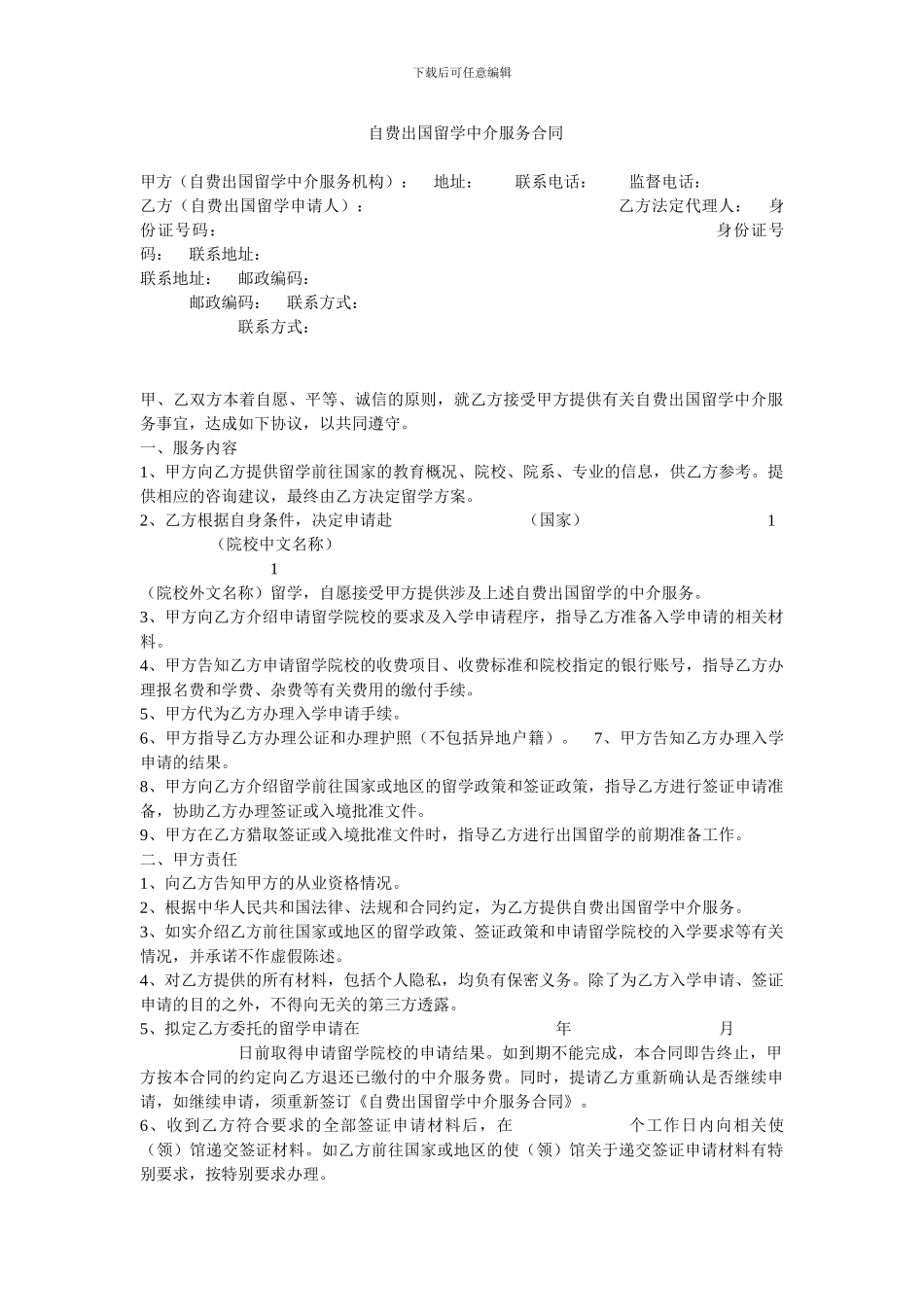 自费出国留学中介服务合同_第1页