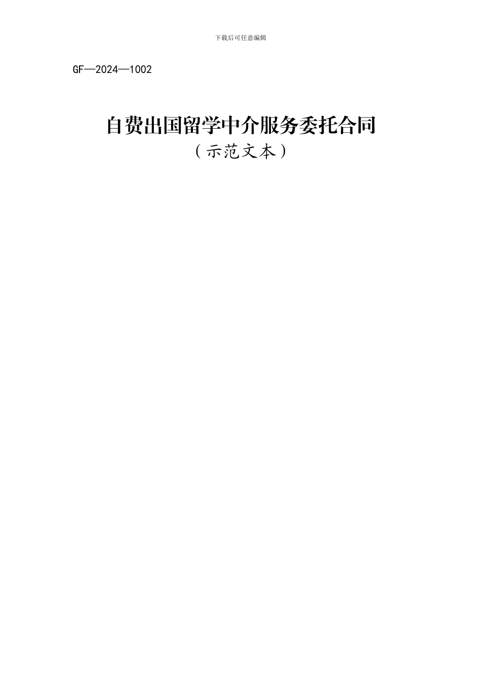 自费出国留学中介服务委托合同(国家合同示范文本)_第1页