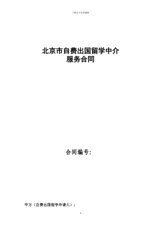 自费出国留学中介服务合同示范文本