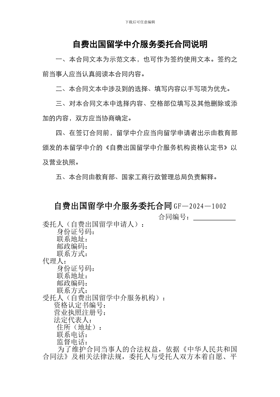 自费出国留学中介服务委托合同说明_第1页