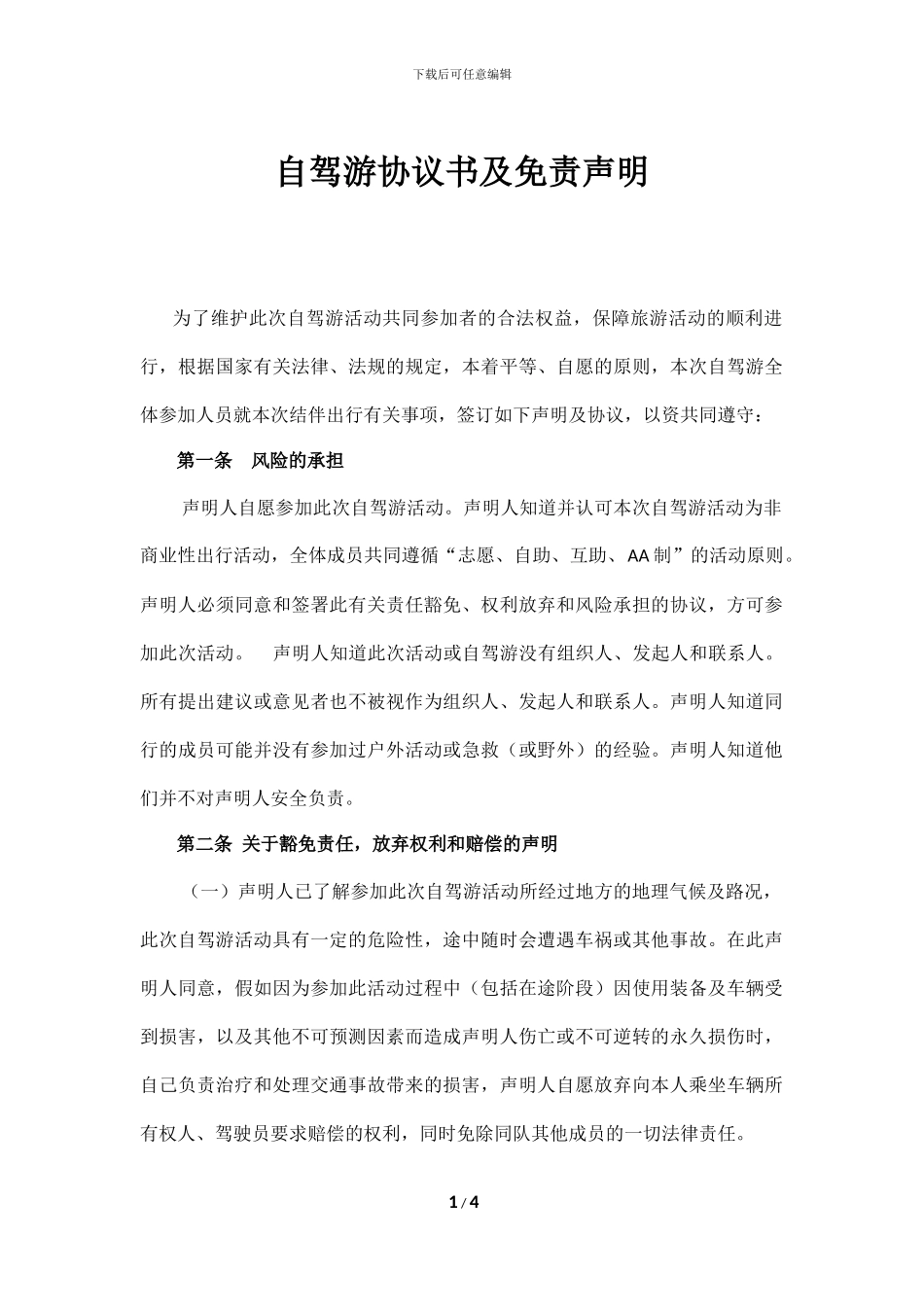 自驾游协议书及免责声明_第1页