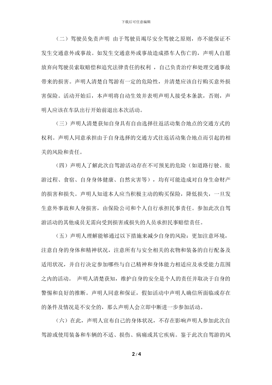 自驾游协议书及免责声明_第2页