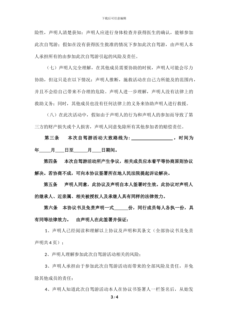 自驾游协议书及免责声明_第3页