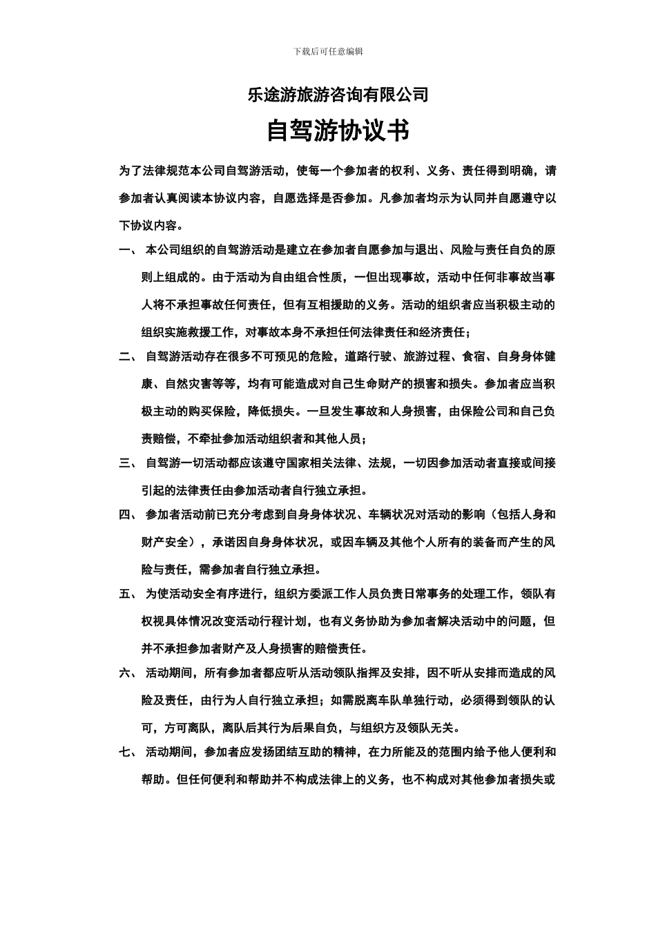 自驾游协议书_第1页