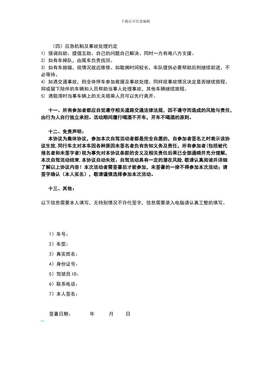 自驾游协议书_第3页