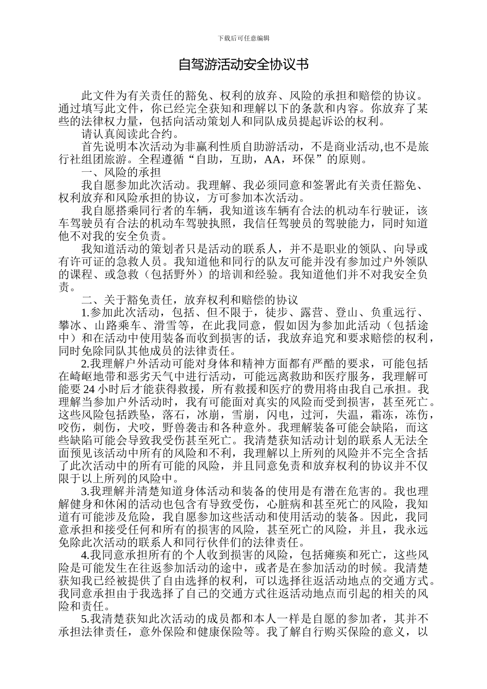 自驾游活动安全协议书_第1页