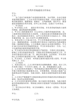 自驾车营地建设合作协议