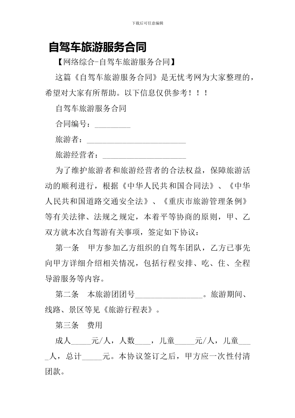 自驾车旅游服务合同-_第1页