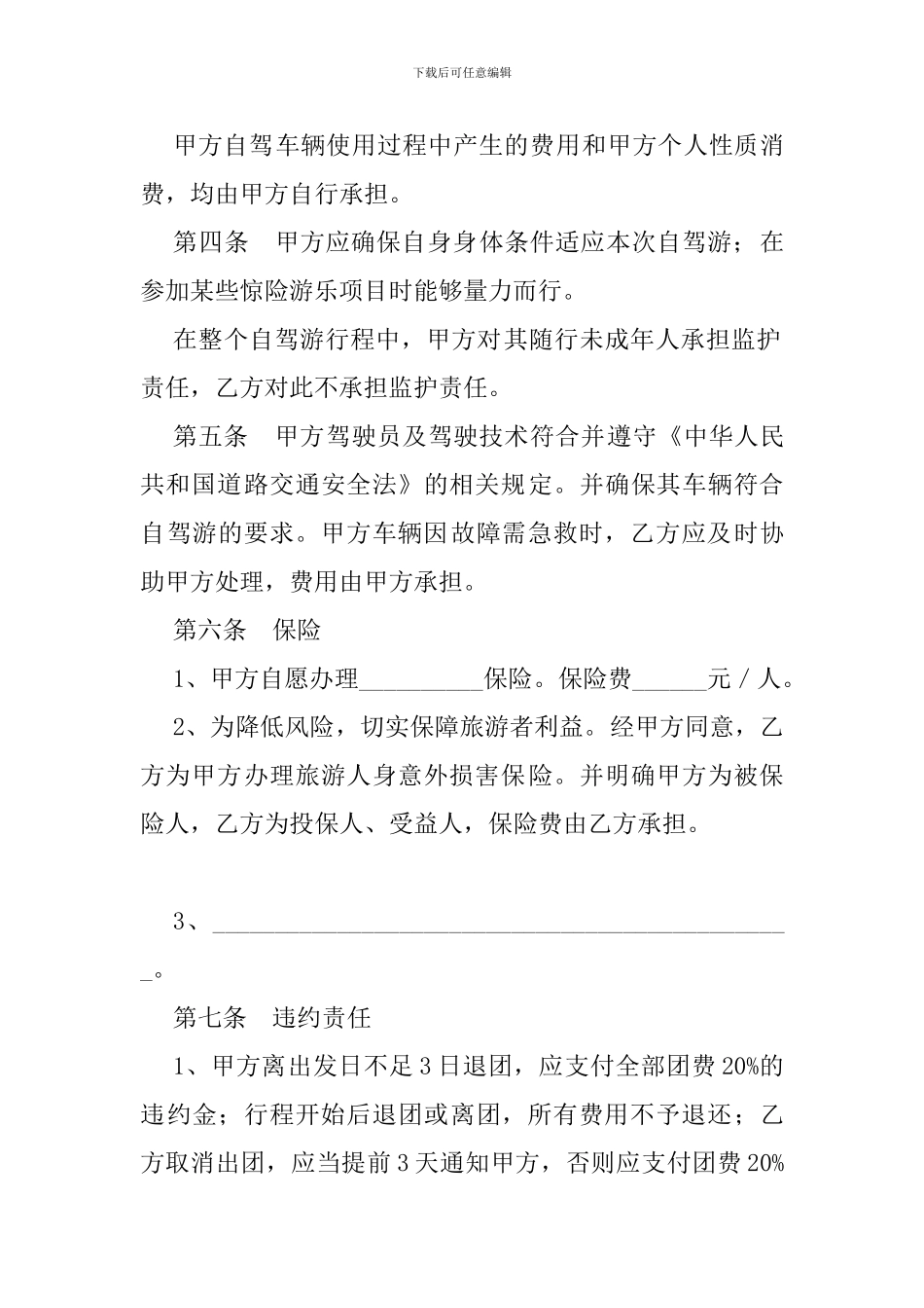 自驾车旅游服务合同-_第2页