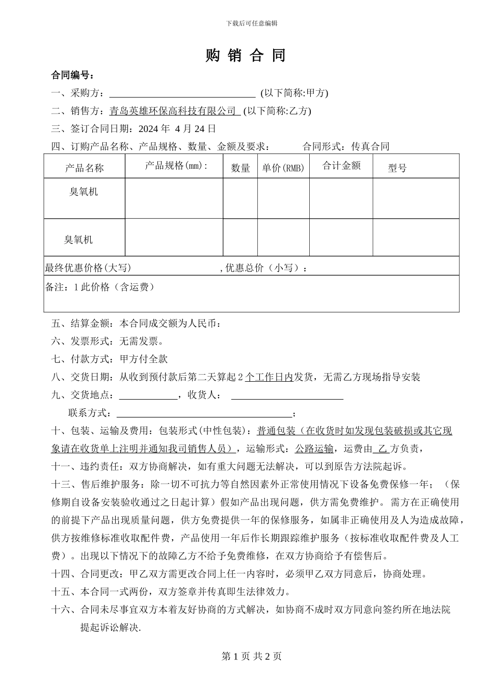 臭氧机购销合同_第1页