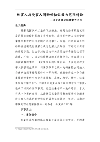 致害人与受害人间赔偿协议效力范围研究