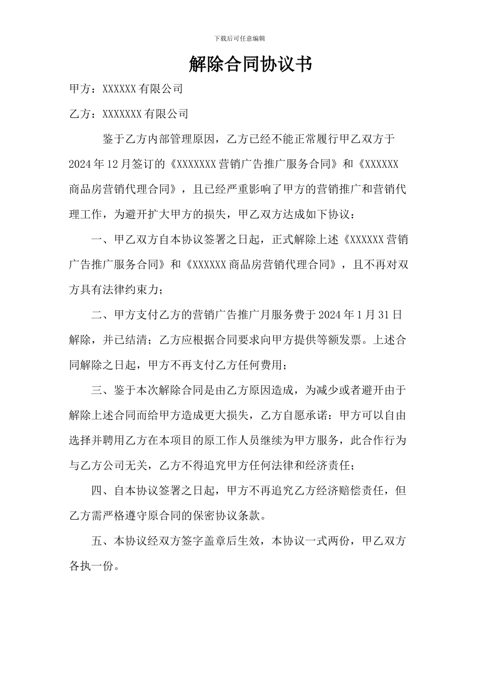 致营销公司解约函及解约协议_第3页