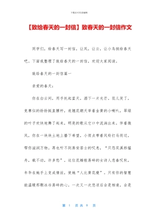 致春天的一封信作文