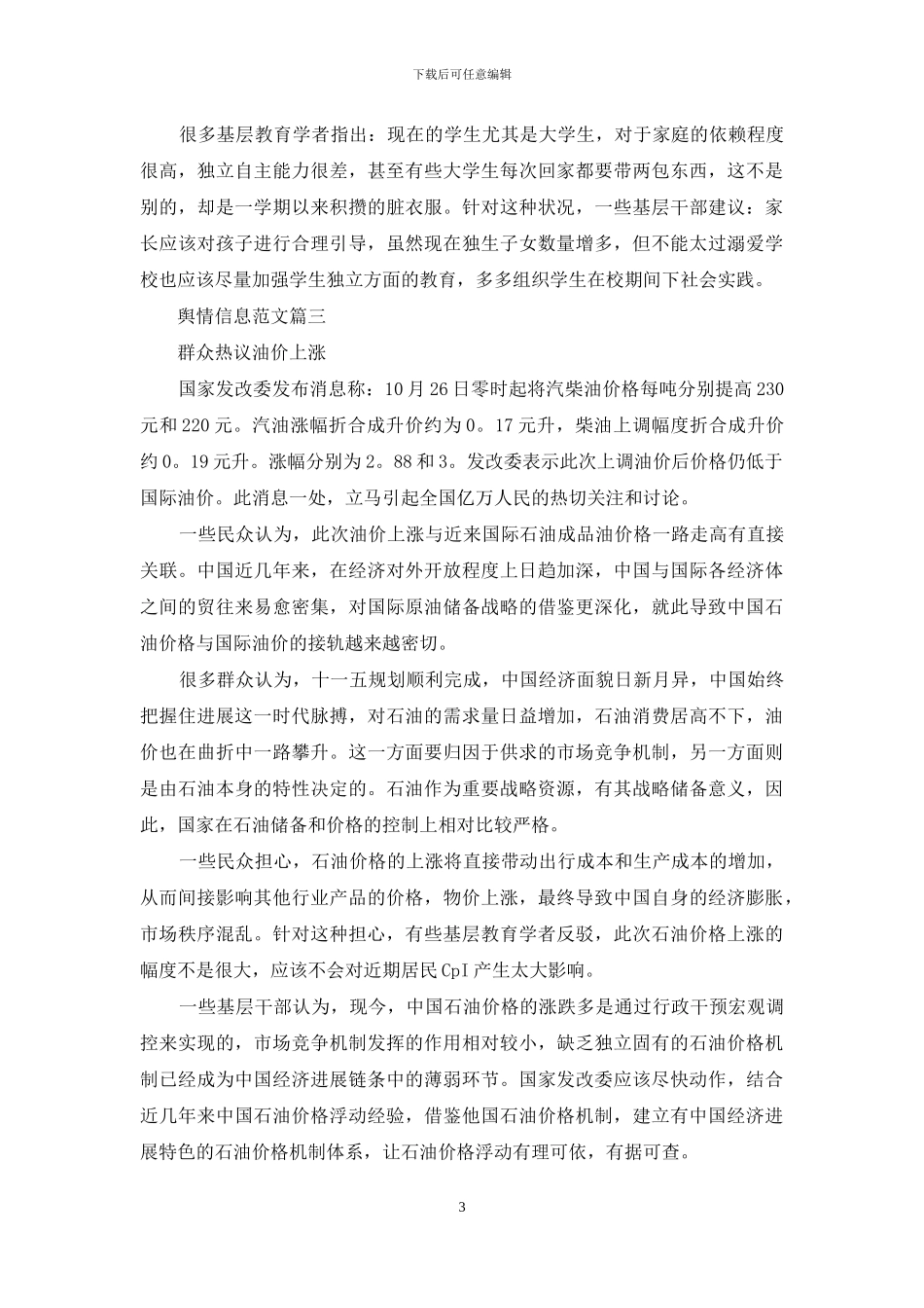 舆情信息范文3篇-精选(1)_第3页