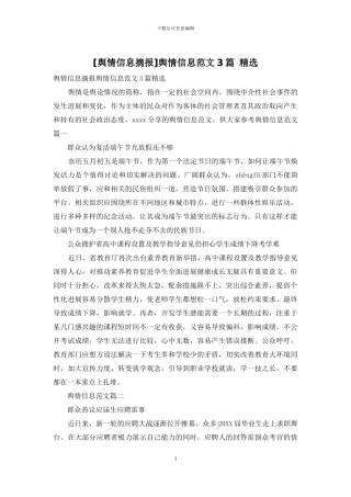 舆情信息范文3篇-精选(1)
