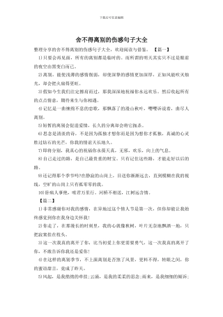 舍不得离别的伤感句子大全