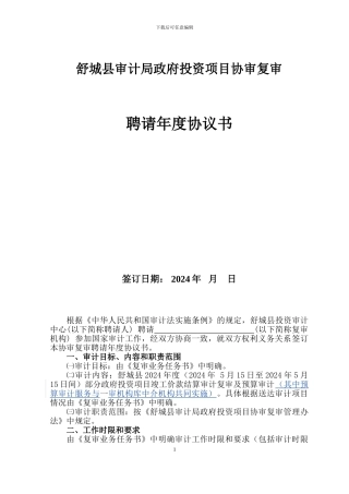 舒城县审计局政府投资项目协审复审年度聘请协议书