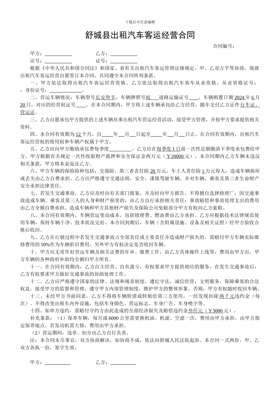 舒城县出租汽车客运经营合同_第1页