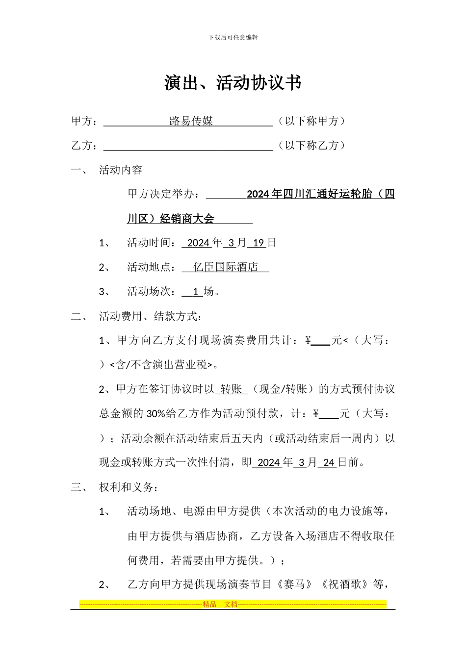 舞台演出、活动协议书_第1页