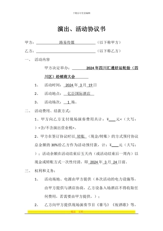 舞台演出、活动协议书