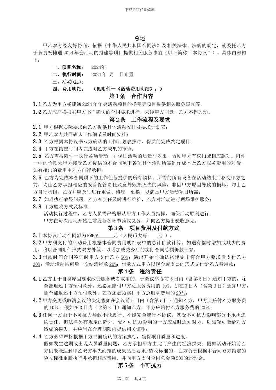 舞台搭建设备租赁合同_第1页