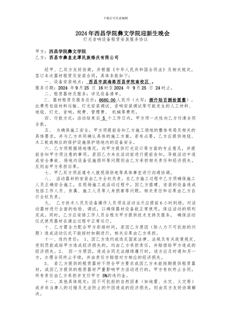 舞台舞美灯光音响设备租赁安装服务合同_第1页